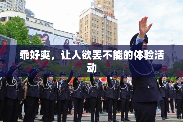 乖好爽，让人欲罢不能的体验活动
