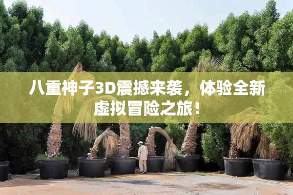八重神子3D震撼来袭，体验全新虚拟冒险之旅！
