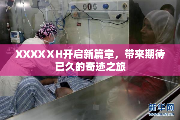 XXXXⅩH开启新篇章，带来期待已久的奇迹之旅