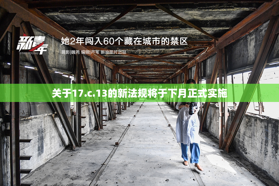 关于17.c.13的新法规将于下月正式实施