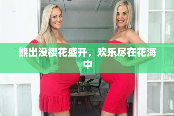 熊出没樱花盛开，欢乐尽在花海中