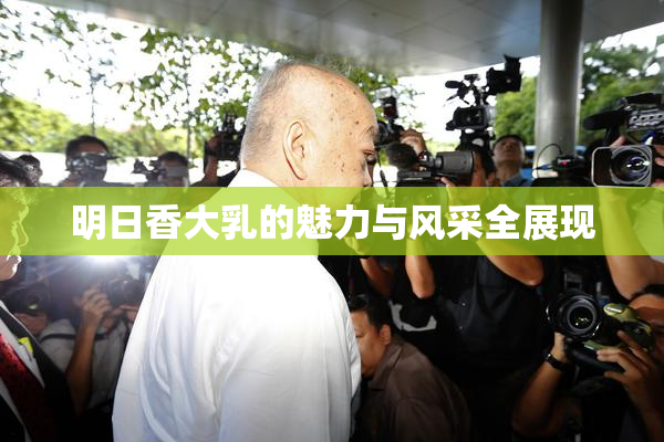 明日香大乳的魅力与风采全展现