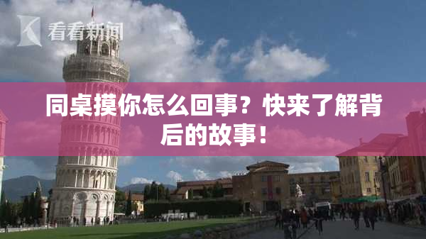 同桌摸你怎么回事？快来了解背后的故事！