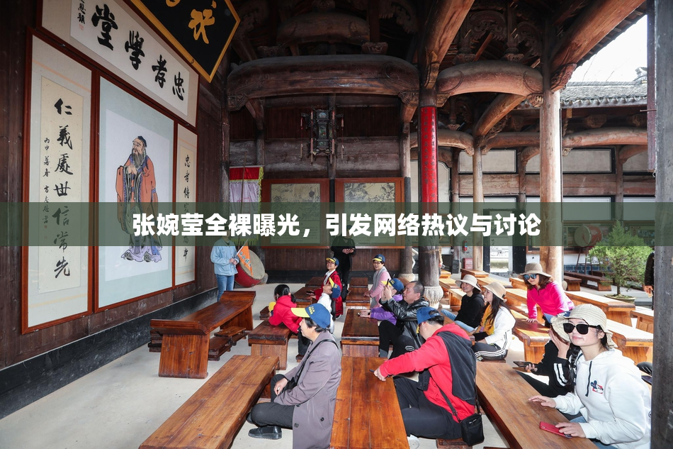 张婉莹全裸曝光，引发网络热议与讨论