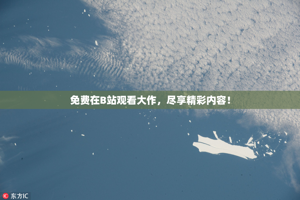 免费在B站观看大作，尽享精彩内容！