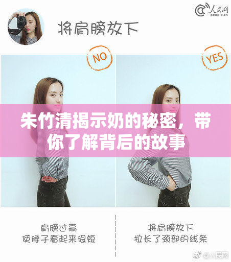 朱竹清揭示奶的秘密，带你了解背后的故事