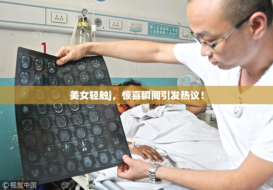 美女轻触j，惊喜瞬间引发热议！
