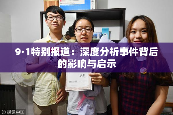 9·1特别报道：深度分析事件背后的影响与启示