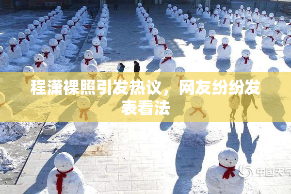 程潇裸照引发热议，网友纷纷发表看法