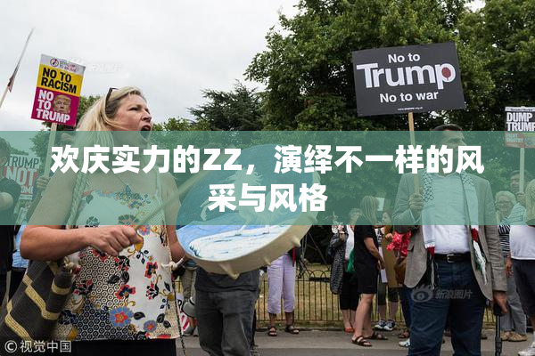 欢庆实力的ZZ，演绎不一样的风采与风格