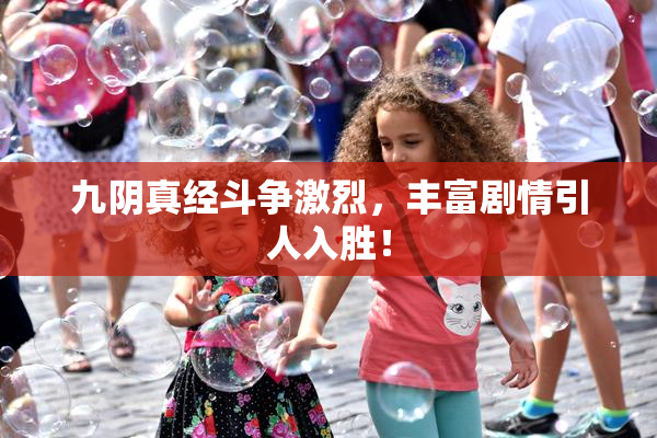 九阴真经斗争激烈，丰富剧情引人入胜！