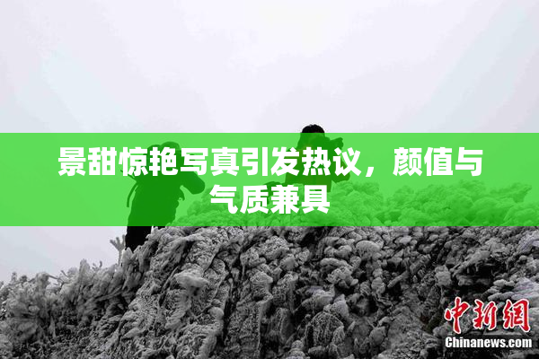 景甜惊艳写真引发热议，颜值与气质兼具