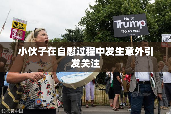 小伙子在自慰过程中发生意外引发关注