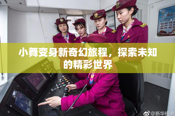 小舞变身新奇幻旅程，探索未知的精彩世界