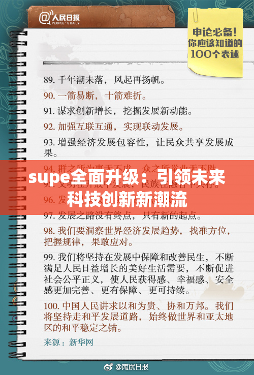 supe全面升级：引领未来科技创新新潮流