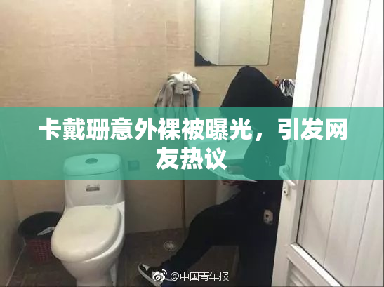卡戴珊意外裸被曝光，引发网友热议