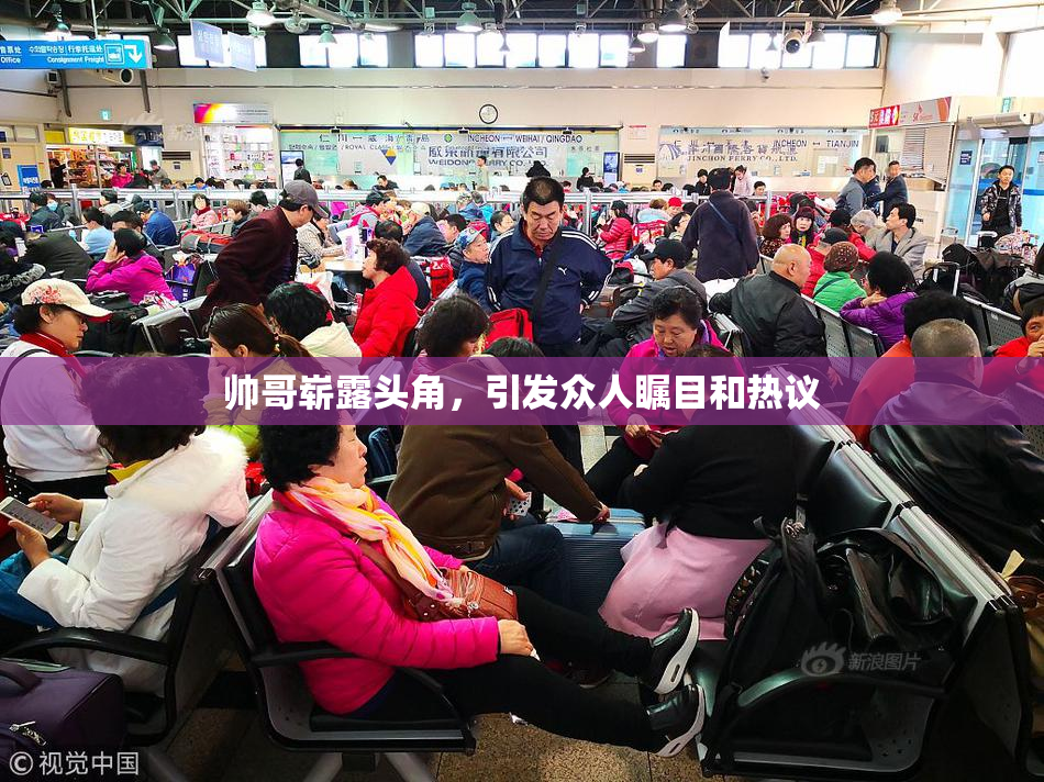 帅哥崭露头角，引发众人瞩目和热议