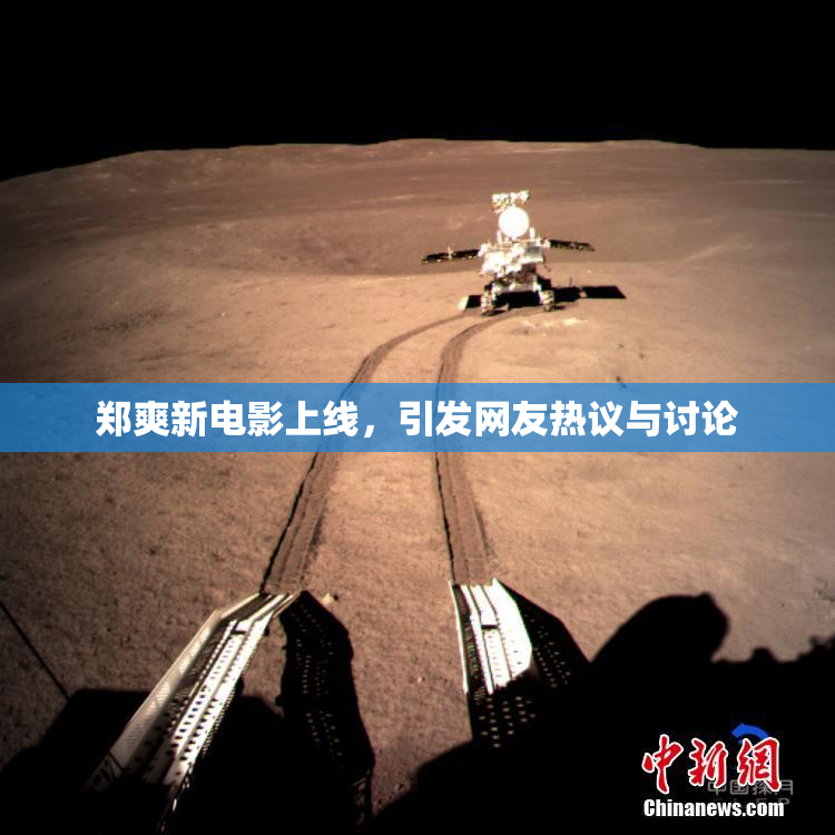 郑爽新电影上线，引发网友热议与讨论