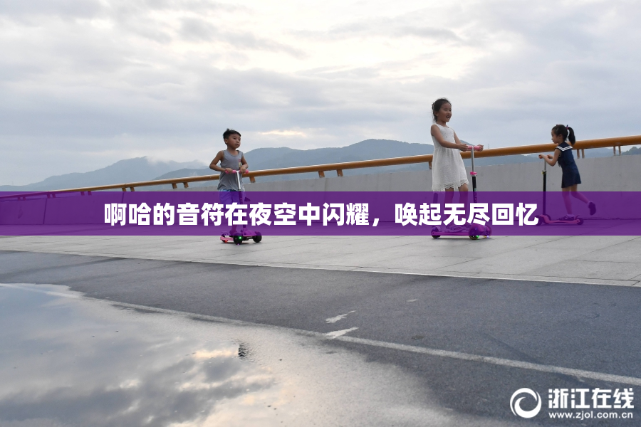 啊哈的音符在夜空中闪耀，唤起无尽回忆