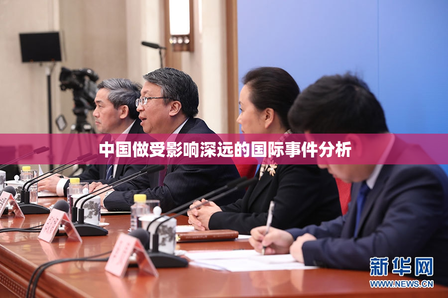 中国做受影响深远的国际事件分析