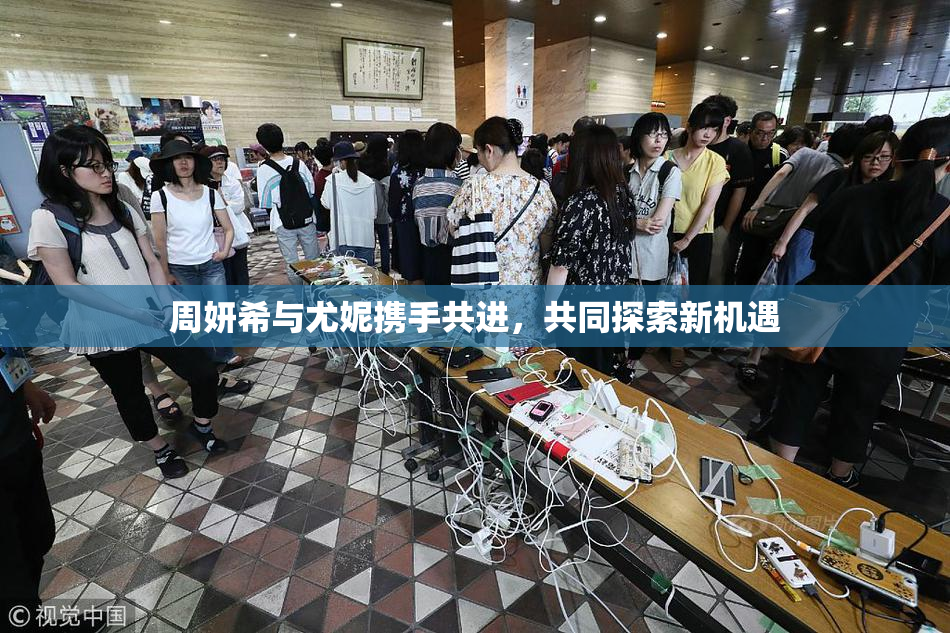 周妍希与尤妮携手共进，共同探索新机遇