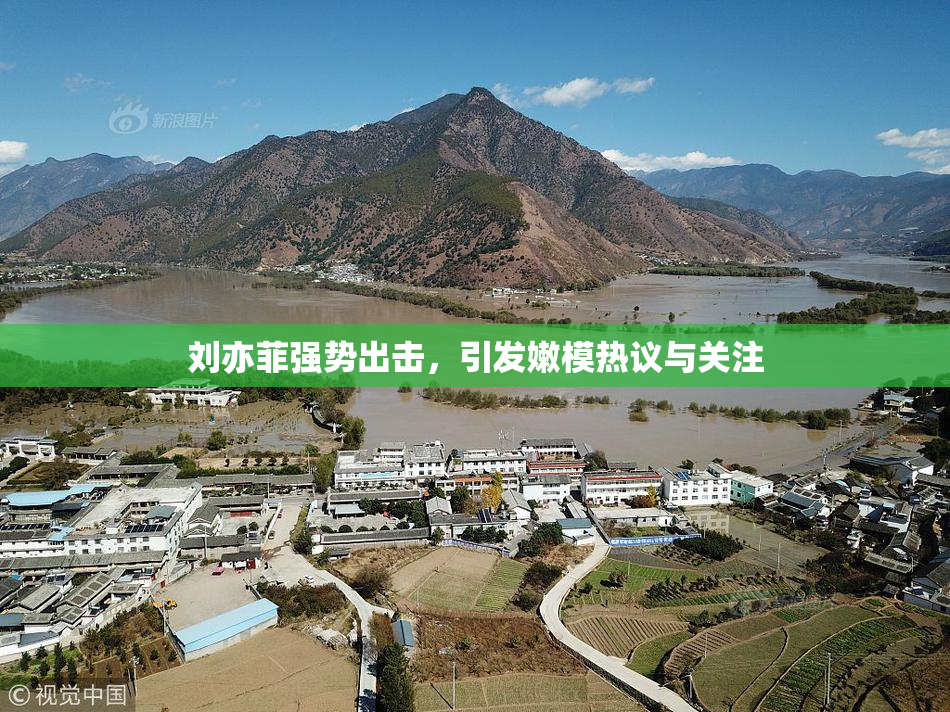 刘亦菲强势出击，引发嫩模热议与关注