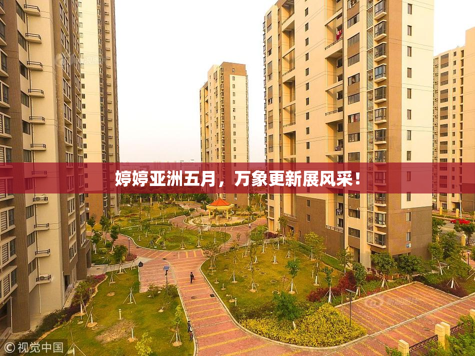 婷婷亚洲五月，万象更新展风采！