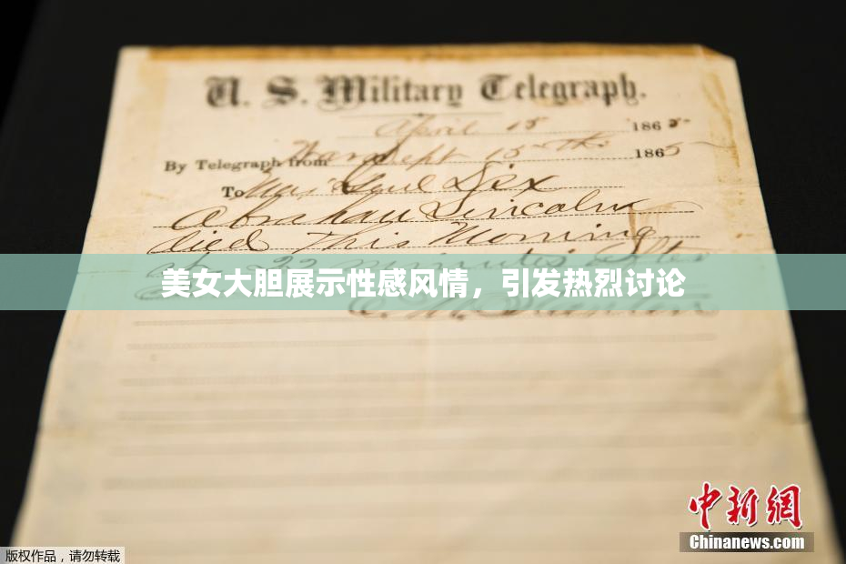 美女大胆展示性感风情，引发热烈讨论