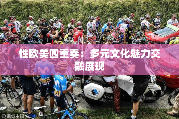 性欧美四重奏：多元文化魅力交融展现