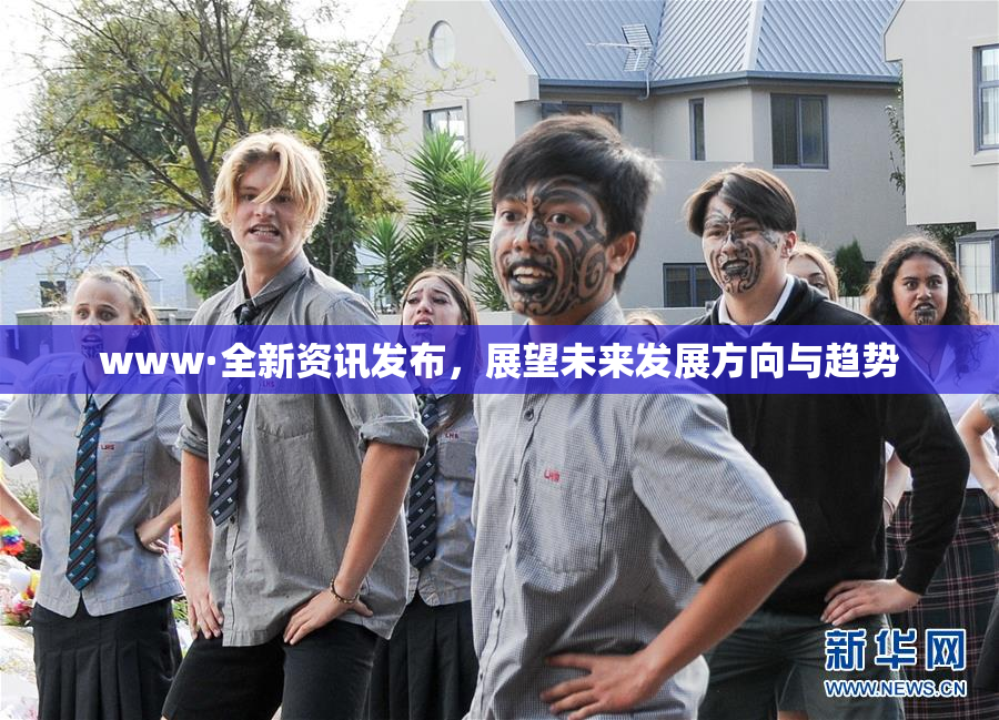www·全新资讯发布，展望未来发展方向与趋势