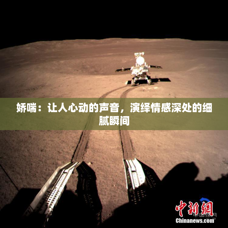 娇喘：让人心动的声音，演绎情感深处的细腻瞬间