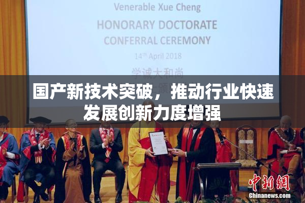 国产新技术突破，推动行业快速发展创新力度增强