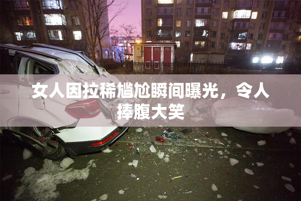 女人因拉稀尴尬瞬间曝光，令人捧腹大笑