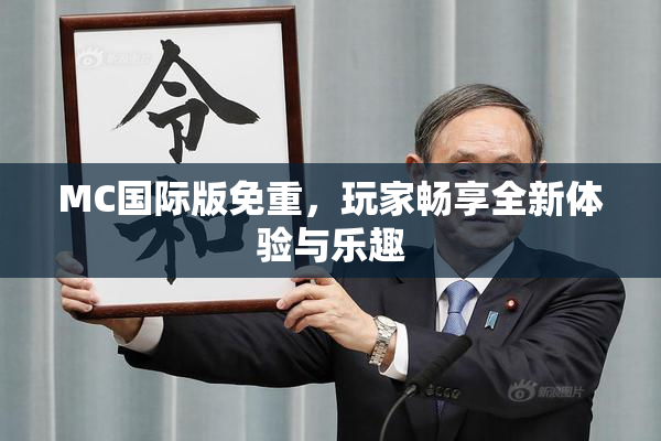 MC国际版免重，玩家畅享全新体验与乐趣