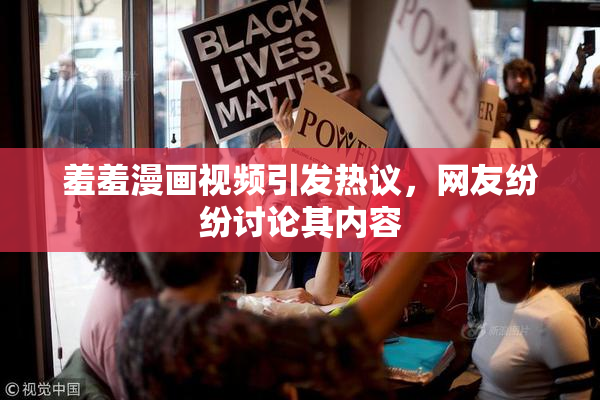 羞羞漫画视频引发热议，网友纷纷讨论其内容