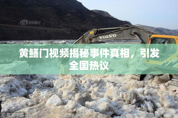 黄鳝门视频揭秘事件真相，引发全国热议