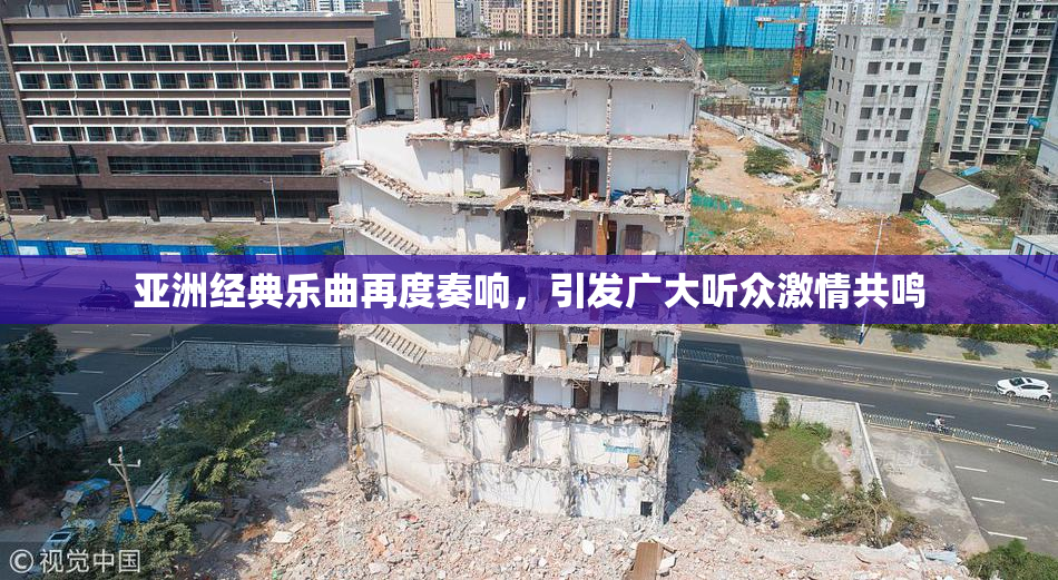 亚洲经典乐曲再度奏响，引发广大听众激情共鸣