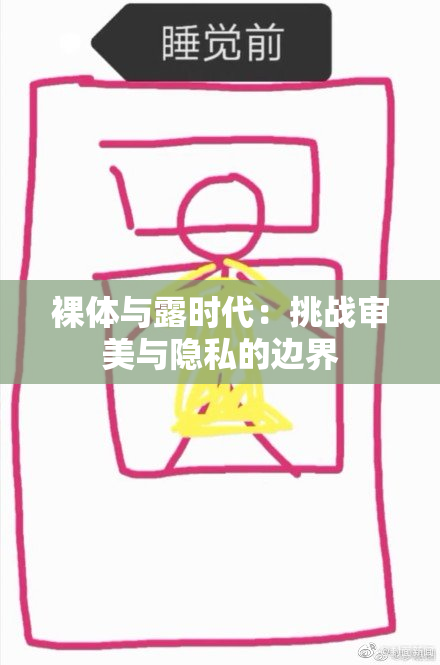 裸体与露时代：挑战审美与隐私的边界