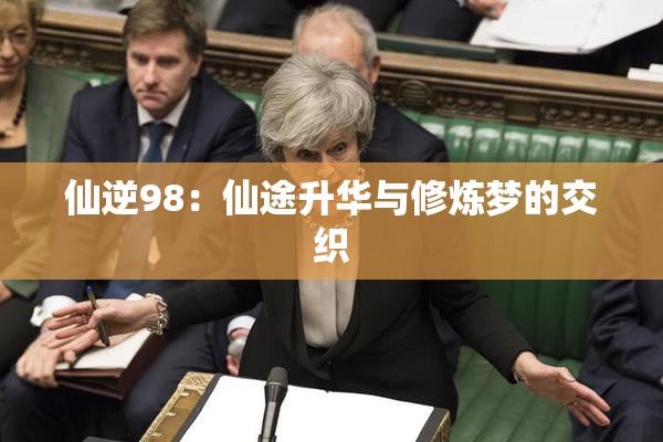 仙逆98：仙途升华与修炼梦的交织