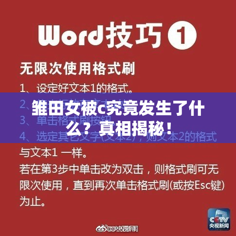 雏田女被c究竟发生了什么？真相揭秘！