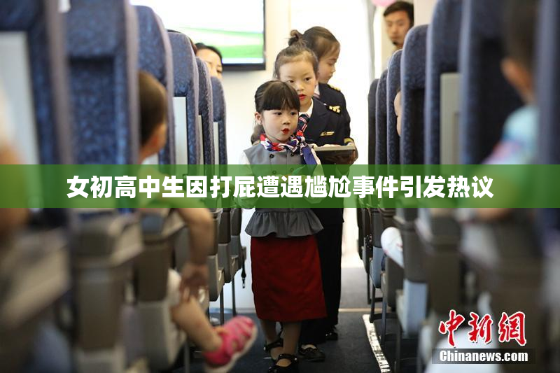女初高中生因打屁遭遇尴尬事件引发热议