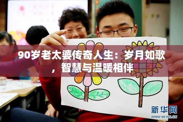 90岁老太婆传奇人生：岁月如歌，智慧与温暖相伴