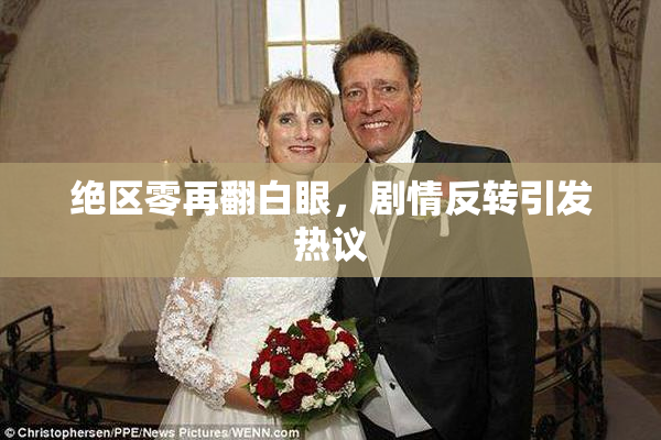 绝区零再翻白眼，剧情反转引发热议