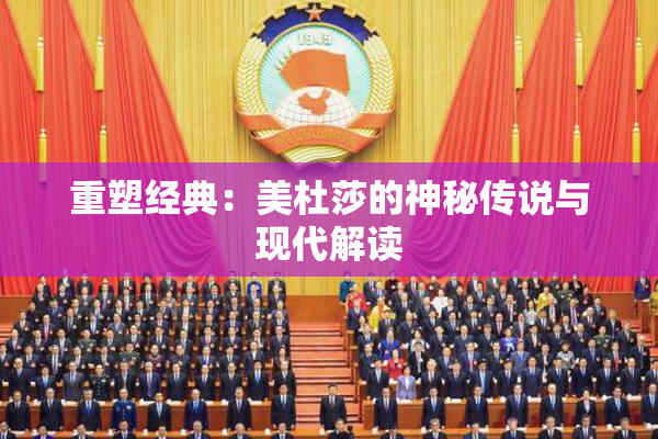 重塑经典：美杜莎的神秘传说与现代解读