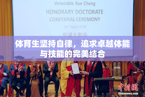 体育生坚持自律，追求卓越体能与技能的完美结合