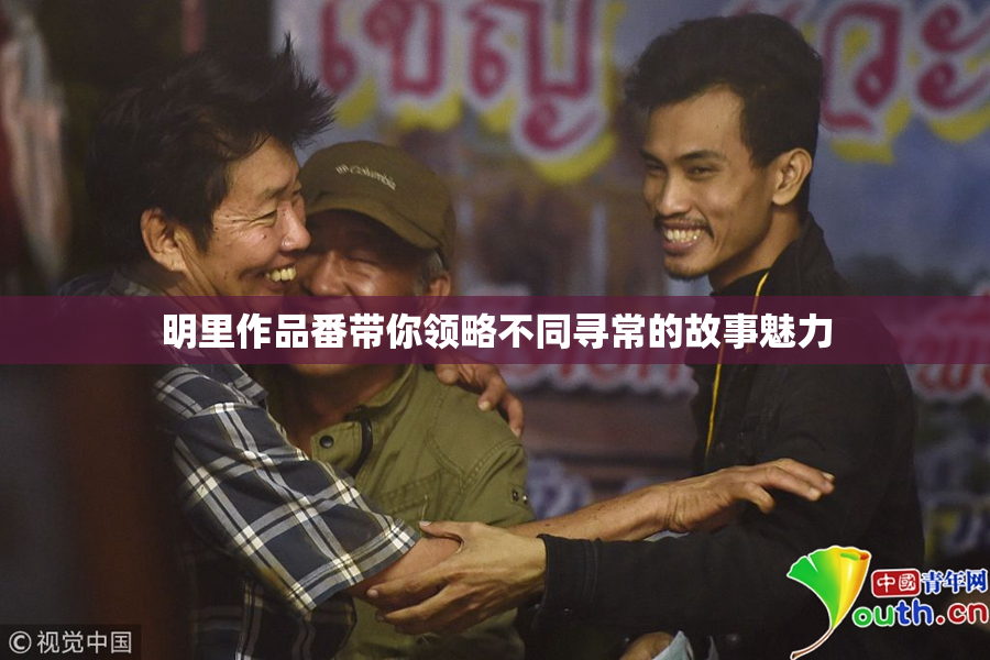 明里作品番带你领略不同寻常的故事魅力