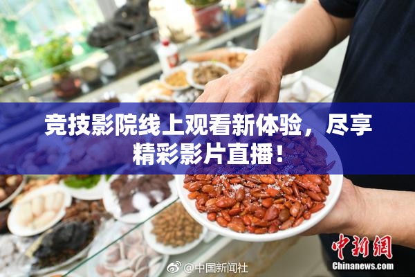 竞技影院线上观看新体验，尽享精彩影片直播！