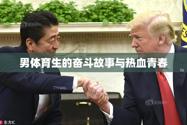 男体育生的奋斗故事与热血青春