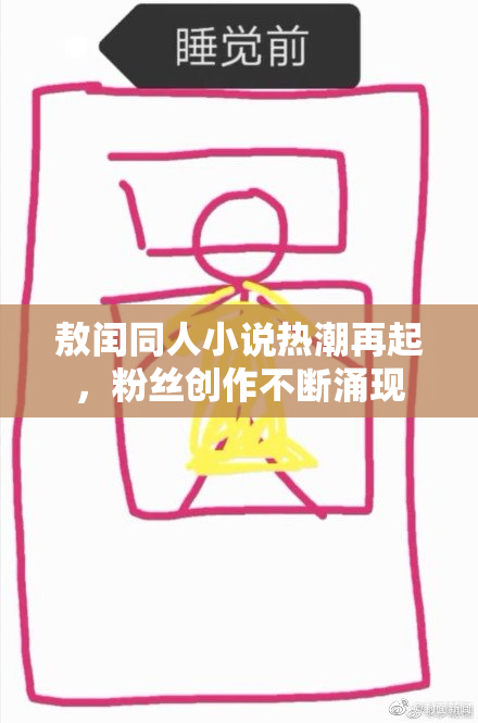 敖闰同人小说热潮再起，粉丝创作不断涌现