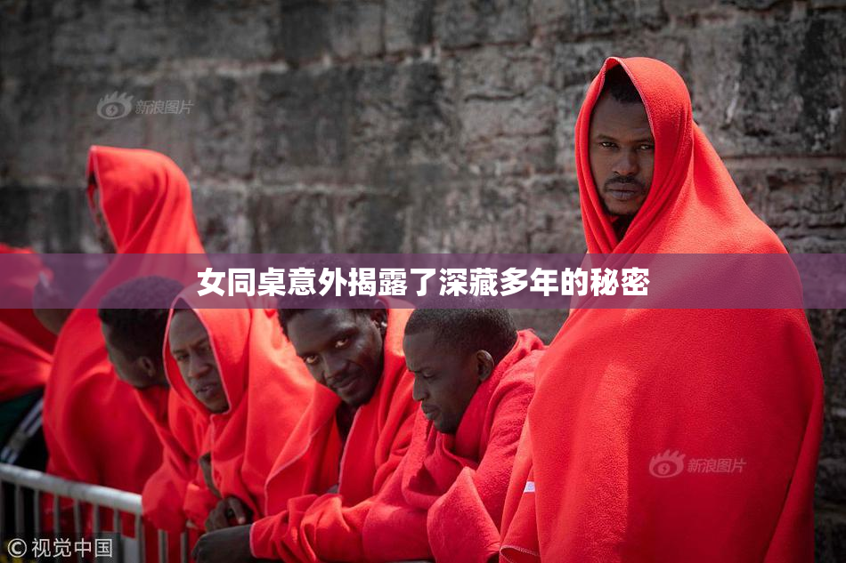 女同桌意外揭露了深藏多年的秘密